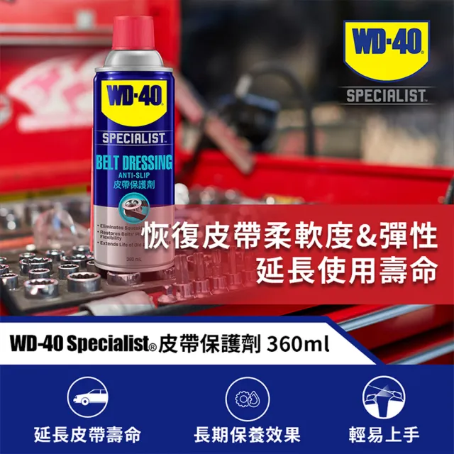 【WD-40】SPECIALIST 皮帶保護劑 360ml(WD40)