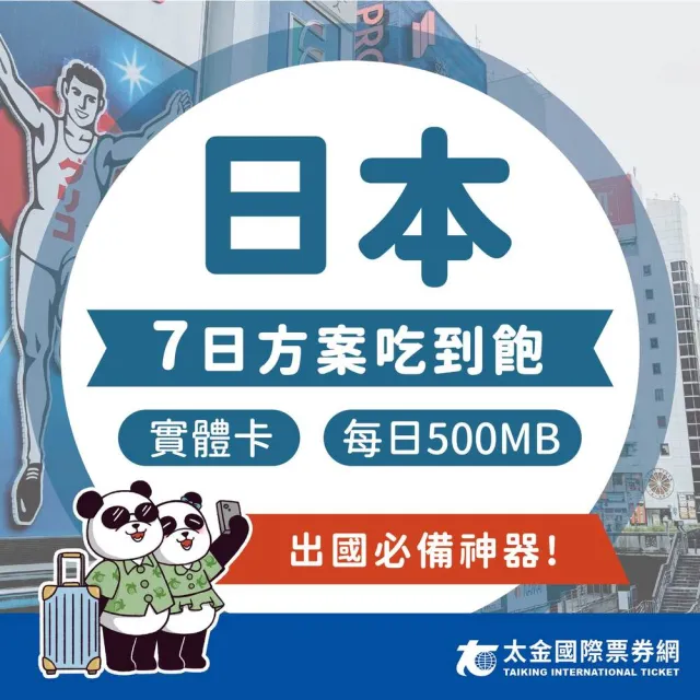 【太金網卡】日本7天吃到飽上網卡(4G 高速 低延遲 隨插即用 熱點分享 500MB/日)