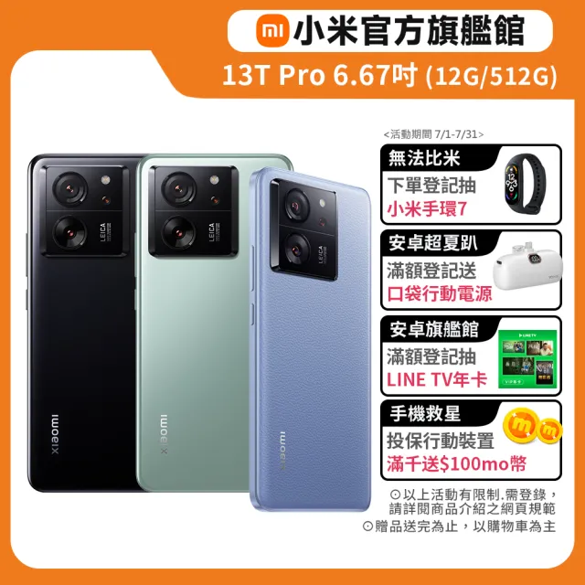 官方旗艦館【小米】Xiaomi 13T Pro 5G(12G/512G/聯發科天璣9200+/5000萬鏡頭畫素)