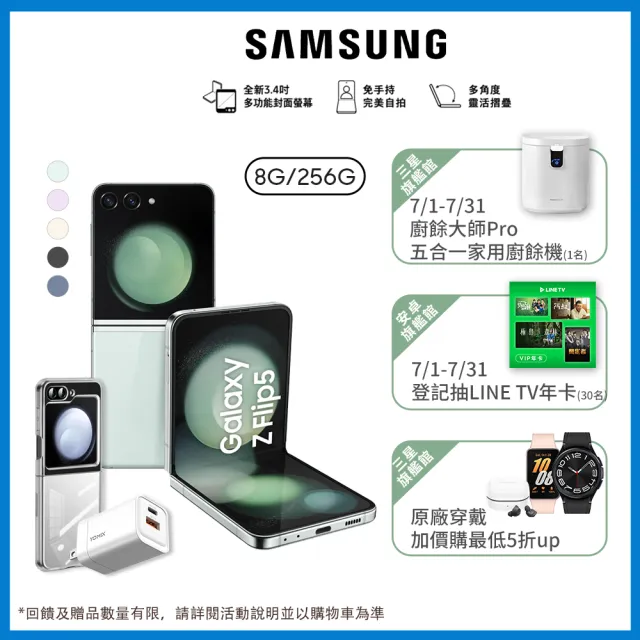 【SAMSUNG 三星】Galaxy Z Flip5 5G 6.7吋(8G/256G/高通驍龍8 Gen2/1200萬鏡頭畫素/AI手機)(超值全配組)