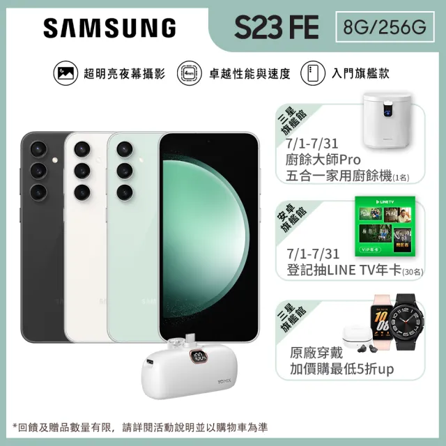 【SAMSUNG 三星】Galaxy S23 FE 6.4吋(8G/256G/高通驍龍8 Gen1/5000萬鏡頭畫素/AI手機)(口袋行電組)