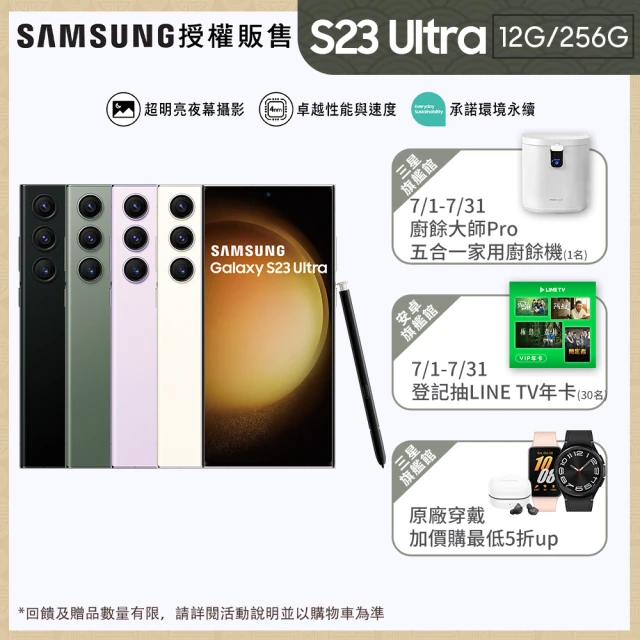 【SAMSUNG 三星】Galaxy S23 Ultra 5G 6.8吋(12G/256G/高通驍龍8 Gen2/2億鏡頭畫素/AI手機)