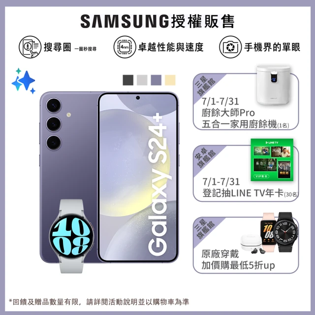 【SAMSUNG 三星】Galaxy S24+ 5G 6.7吋(12G/256G/高通驍龍8 Gen3/5000萬鏡頭畫素/AI手機)(Watch6 44mm組)