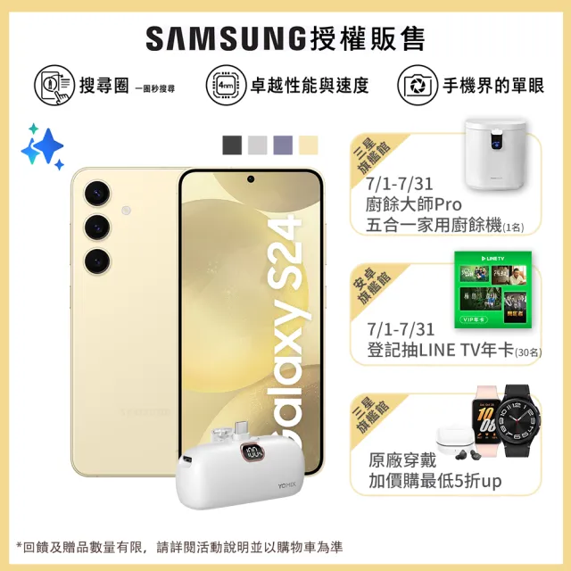 【SAMSUNG 三星】Galaxy S24 5G 6.2吋(8G/512G/高通驍龍8 Gen3/5000萬鏡頭畫素/AI手機)(口袋行充組)