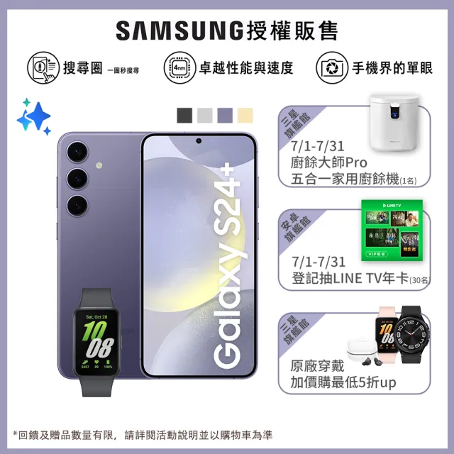 【SAMSUNG 三星】Galaxy S24+ 5G 6.7吋(12G/256G/高通驍龍8 Gen3/5000萬鏡頭畫素/AI手機)(Fit3健康手環組)