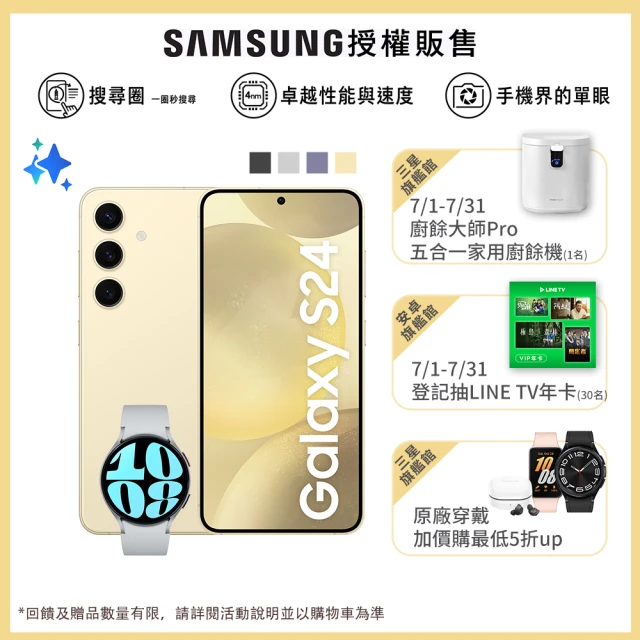 【SAMSUNG 三星】Galaxy S24 5G 6.2吋(8G/512G/高通驍龍8 Gen3/5000萬鏡頭畫素/AI手機)(Watch6 44mm組)