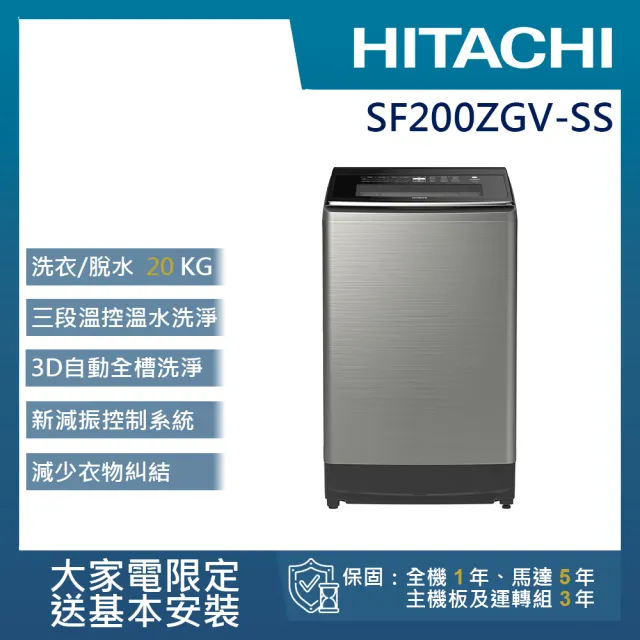 HITACHI 日立】20KG 三段溫控變頻直立式洗衣機(SF200ZGV-SS) - momo購物網- 好評推薦-2024年6月