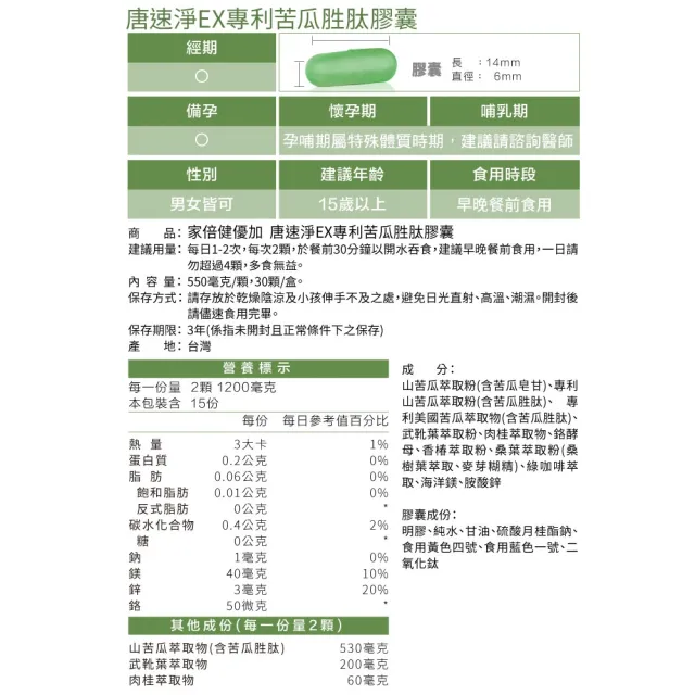 【家倍健】唐速淨EX專利苦瓜胜膠囊x3盒((30粒/盒/山苦瓜/武靴葉/香椿/桑葉)