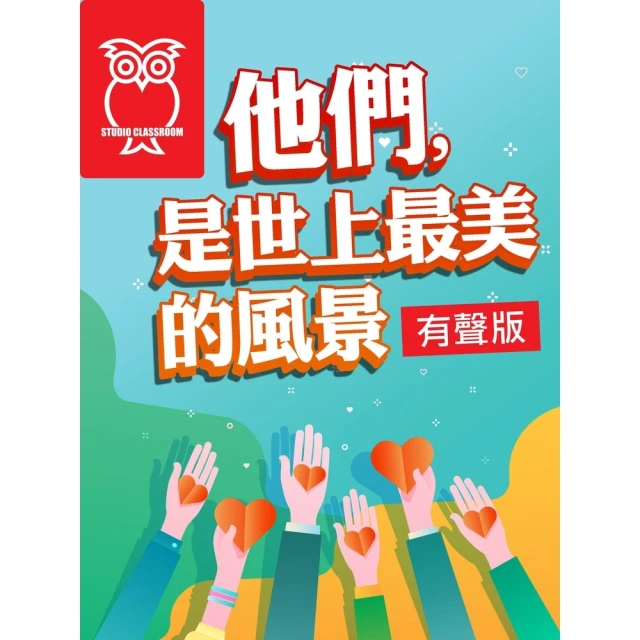 【MyBook】他們，是世上最美的風景_有聲版(電子書)