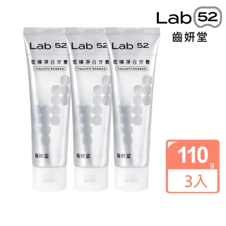 【Lab52 齒妍堂】藍礦淨白牙膏110gX3入(去牙漬/不刺激/抵禦再染色/亮白牙膏/美白牙膏/含氟牙膏)