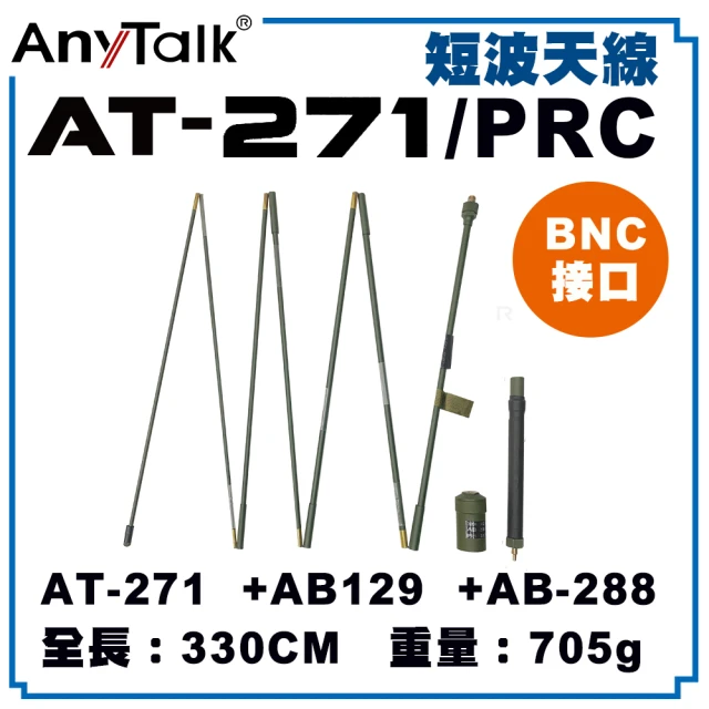 AnyTalkAnyTalk AT-271 PRC 短波天線 BNC接口 標準軍規接口(全長330cm)