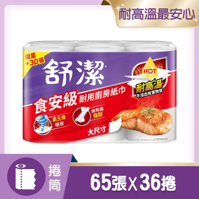 【Kleenex 舒潔】耐高溫 食安級廚房紙巾/抽取式廚房紙巾(舒潔廚房專用紙巾)