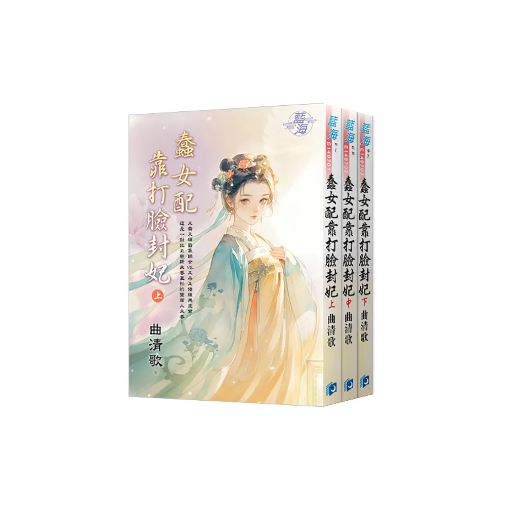 【蠢女配靠打臉封妃】全3冊