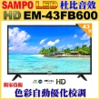 【SAMPO 聲寶】43型FHD杜比音效液晶顯示器(EM-43FB600福利品)