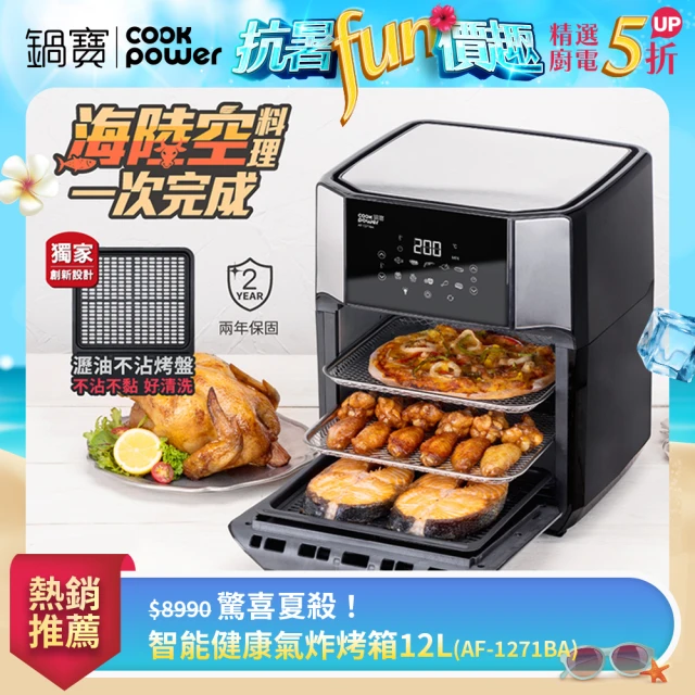 【CookPower 鍋寶】智能萬用氣炸烤箱12L(AF-1271BA)