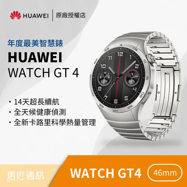 【HUAWEI 華為】WATCH GT 4 46 mm 星雲灰 - 316L不銹鋼錶帶