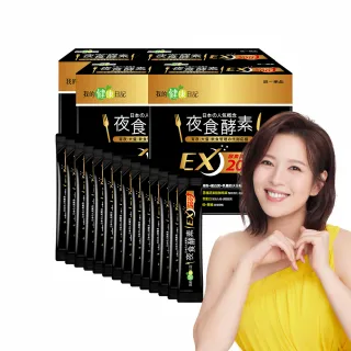 【我的健康日記】夜食酵素EX 4盒贈14包組(共134包 劉品言代言-梅精 乳清蛋白 鉻 藤黃果)