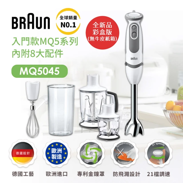 BRAUN 百靈 手持式攪拌棒1250ml切碎器-需搭配MQ