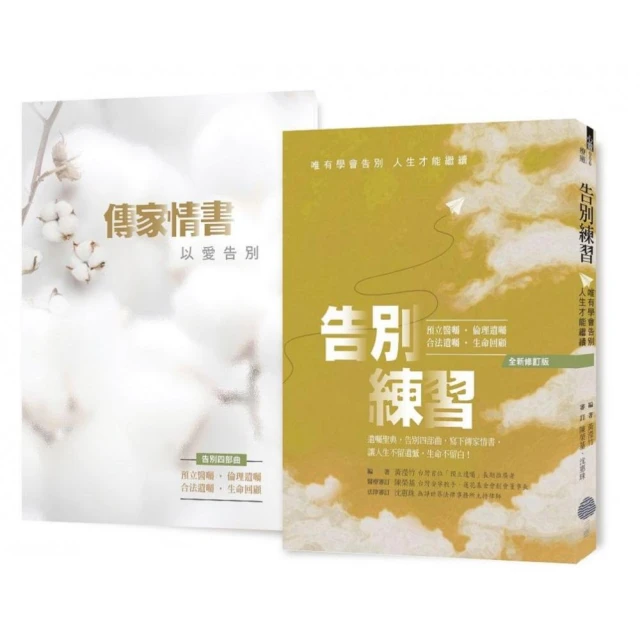 【告別練習】+【傳家情書】【全新修訂版 1本遺囑聖典 1本愛的禮物】：告別練習：唯有學會告別 人生才能