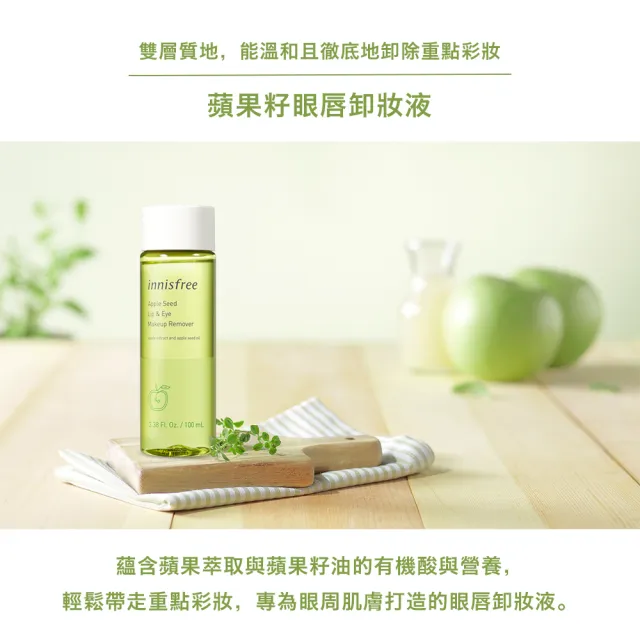 【INNISFREE】蘋果籽眼唇卸妝液(100ml)