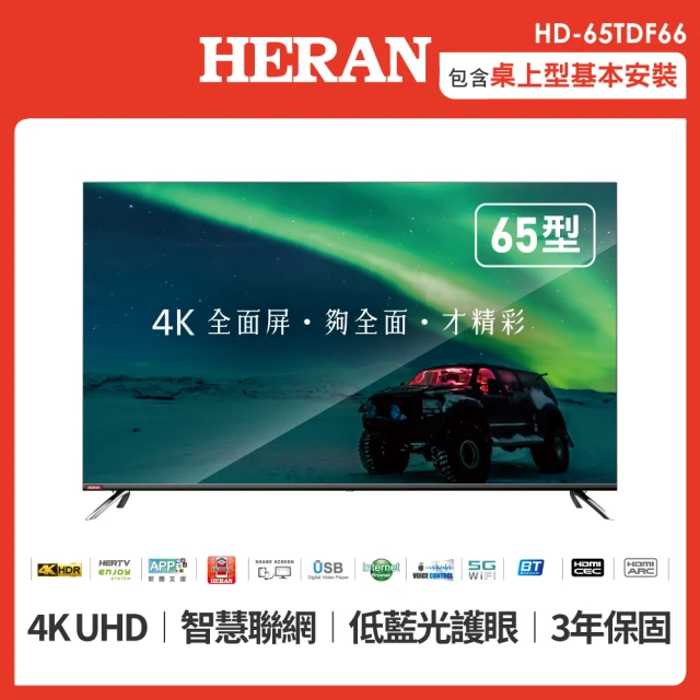 HERAN 禾聯 65型 4K全面屏智慧連網液晶顯示器+視訊盒(HD-65TDF66)