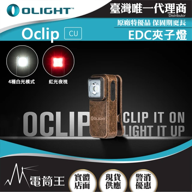 Olight 電筒王 Oclip 復古銅(300流明 70米 夾燈 中秋胸燈 TYPE-C充電 紅燈警告 攜帶式 應急照明燈)