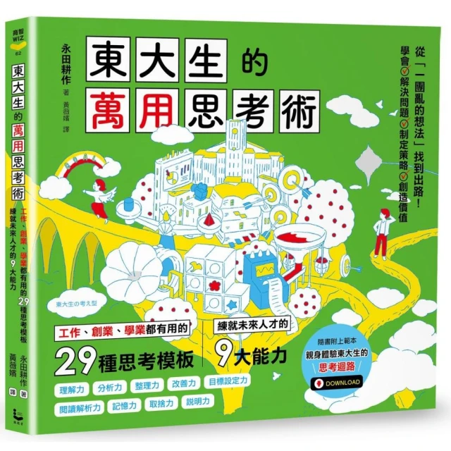 東大生的萬用思考術：工作、創業、學業都有用的29種思考模板，練就未來人才的9大能力