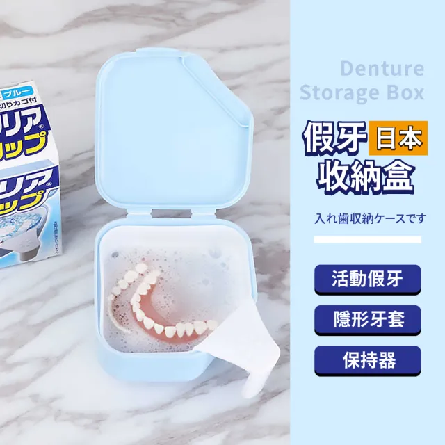 【萬用收納】日本假牙收納盒(維持器 假牙盒 飾品盒 存放器 瀝水盒 隱形牙套 旅行 清洗 保存義齒)