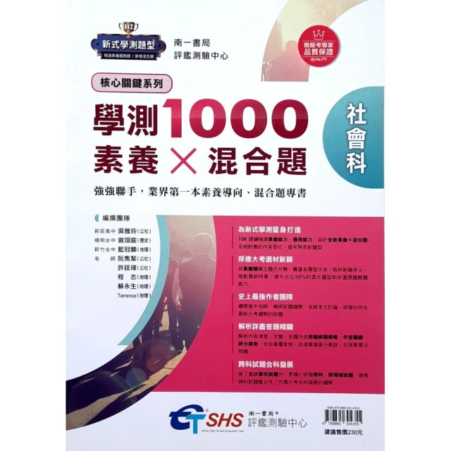 『南一評鑑』高中學測1000素養*混合題社會科（113學年）