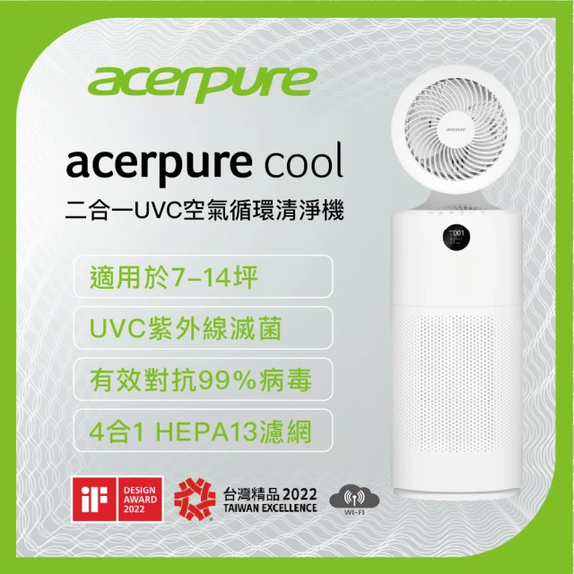 【acerpure】Acerpure cool 二合一UVC空氣循環清淨機(AC553-50W)