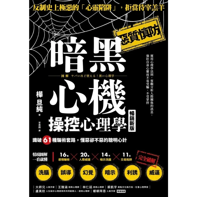 【MyBook】暗黑心機操控心理學（暢銷新版）： 識破61種騙術套路，懂惡卻不惡的聰明心計(電子書)