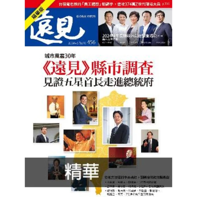 【MyBook】遠見雜誌2024年6月號第456期精華版(電子雜誌)