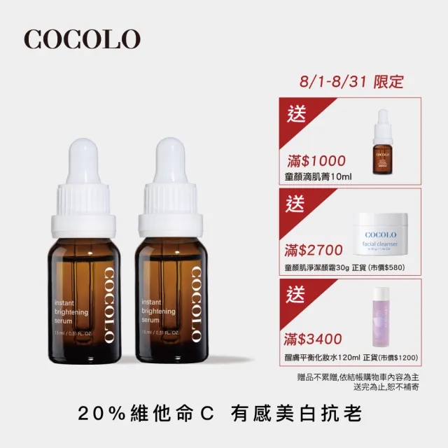 【COCOLO】亮麗皙C. 15ml 2入(20%維他命C美白精華液)