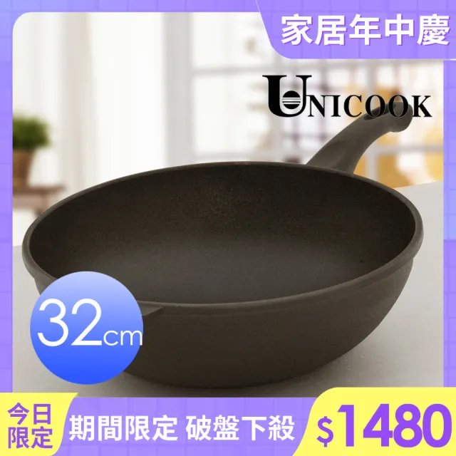 【ＵNICOOK 優樂】樂廚 手工鑄造不沾深炒鍋(32cm)