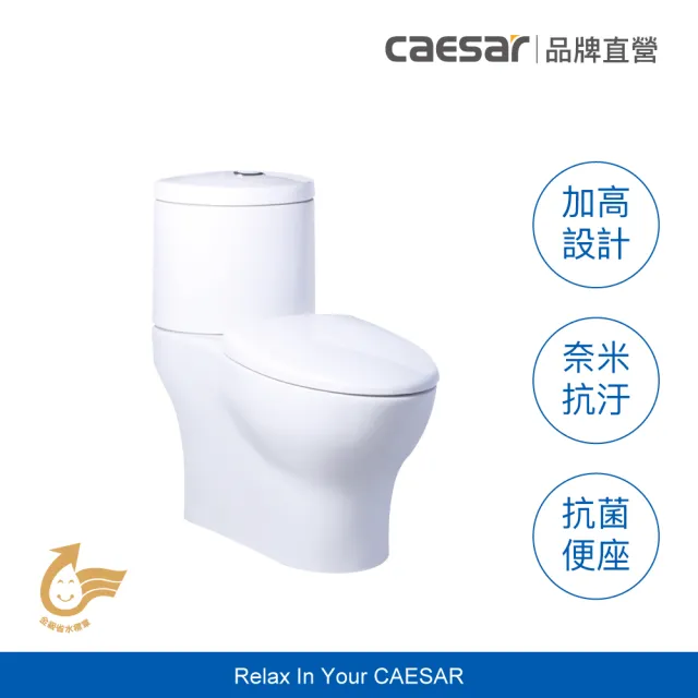 【CAESAR 凱撒衛浴】二段式加高金級省水馬桶 CF1649(含安裝 / 管距 300 mm / 分離式馬桶)