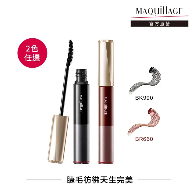 【MAQuillAGE 心機彩妝】心機 超持久捲翹睫毛膏7g(2色任選)