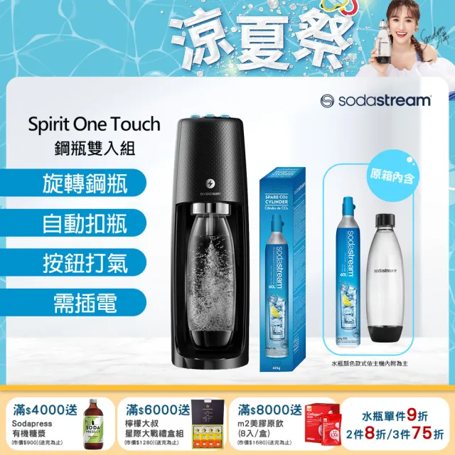 【Sodastream-超值組合】電動式氣泡水機Spirit One Touch 黑(加碼送1隻鋼瓶 含原箱共2隻+1L水瓶x1)