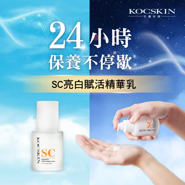 【KOCSKIN 克麗詩黛】SC亮白賦活精華乳50ml