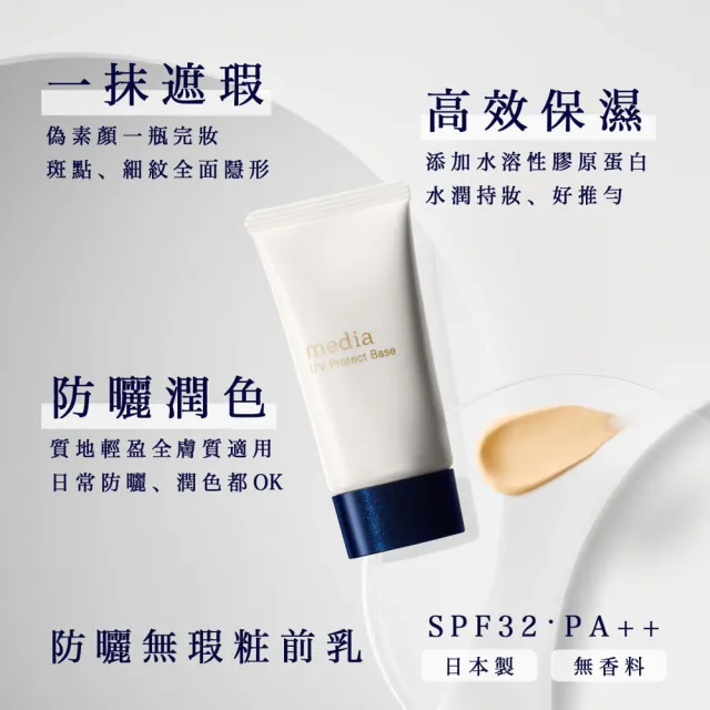 【media 媚點】防曬無瑕粧前乳(SPF32.PA++)