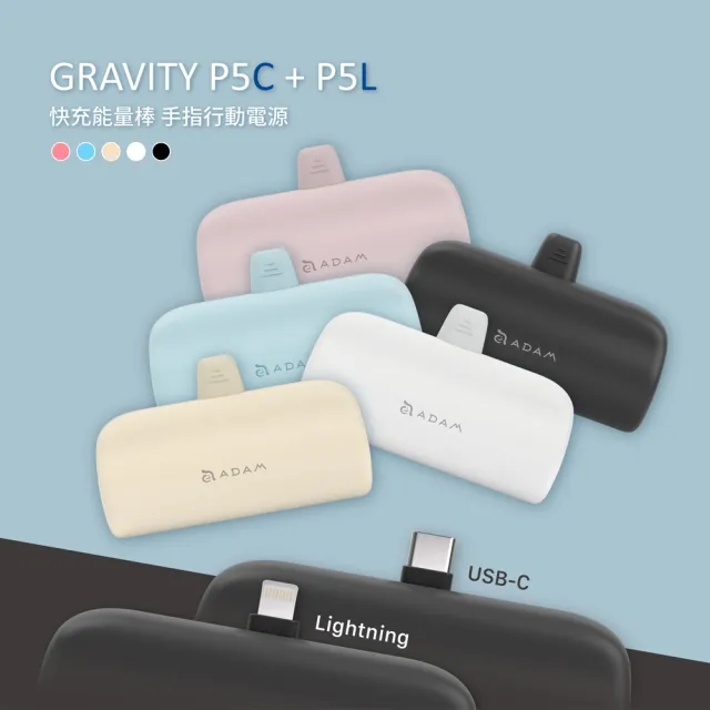 【ADAM 亞果元素】超值二入 GRAVITY P5L/P5C 5000 mAh 最高18W 口袋型行動電源(Lightningx1+USB-Cx1)