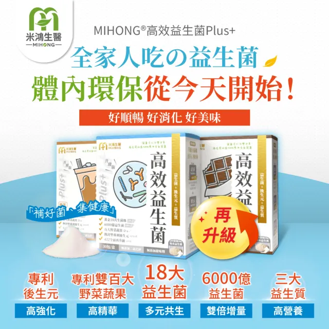 【MIHONG米鴻生醫】高效益生菌Plus 無調味/可可/奶茶3種口味任選 x3盒(30包/盒)