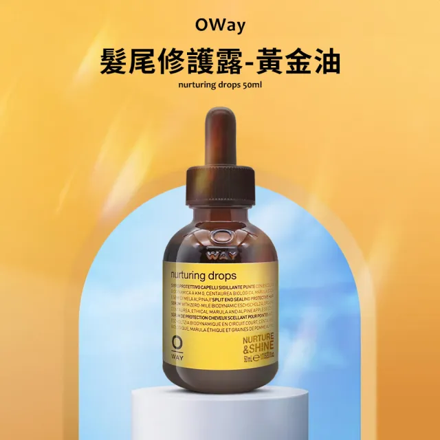 【OWay】髮尾修護露-黃金油 50ml(平行輸入版/養髮修護)