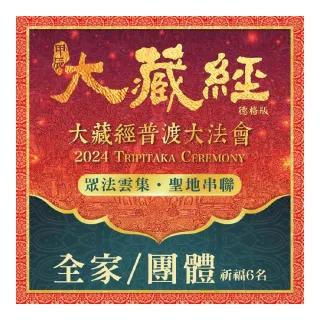 【雨揚】2024大藏經普渡大法會-全家/團體(祈福名單6名)