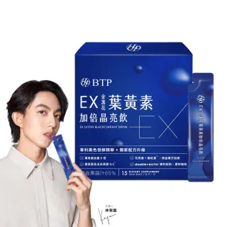 【BTP】EX葉黃素加倍晶亮飲15入組(20ml*15入/盒 維持晶亮/水潤舒適/一包搞定/游離型)