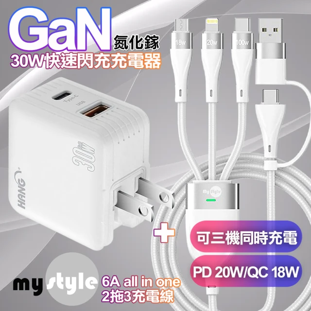 HANG 30W 第三代氮化鎵GaN快速充電器白+MyStyle USB+TYPE-C TO TYPE-C/Lightning/Micro 快充線白(1A1C)