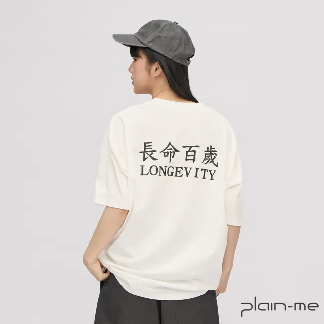 【plain-me】長命百歲TEE JNP0132-241(男款/女款 共2色 TEE 短袖 休閒上衣)