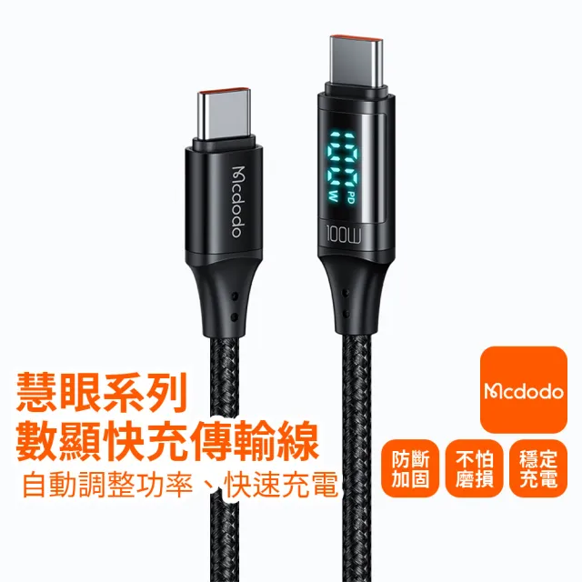 【Mcdodo】慧眼系列 數顯快充傳輸線 100W Type-C to Type-C(Android 手機快速充電線 支援電腦轉接)