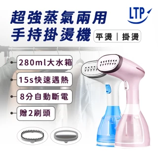 【LTP】手持式蒸氣掛燙機/熨燙機(蒸汽機/電熨斗/蒸氣熨斗/整燙機/掛燙刷/燙衣)