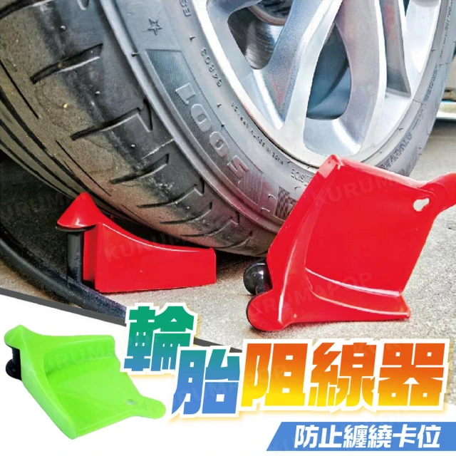 輪胎阻線器(汽車美容輪擋/洗車水管防卡器/輪胎防繞線器/防電線纏繞)