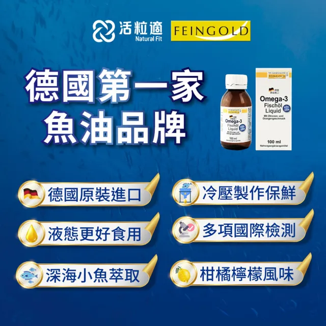 【德國 Natural Fit 活粒適】Omega-3 液態魚油 100 ml(德國頂級魚油 喝的魚油 EPA DHA Omega3)